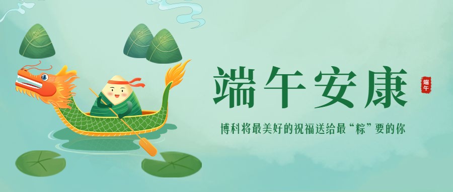 浓情端午 | 最美好的祝福送给最“粽”要的你！