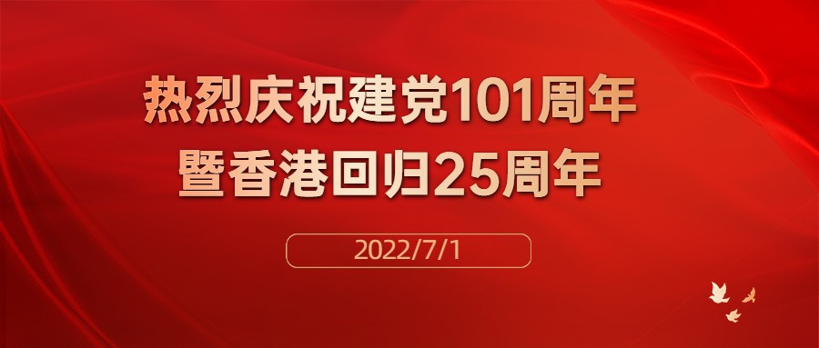 热烈庆祝中国共产党建党101周年暨香港回归25周年！