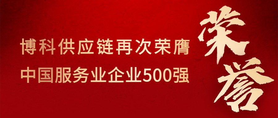 喜讯！公海赌船供应链再次荣膺“中国服务业企业500强”