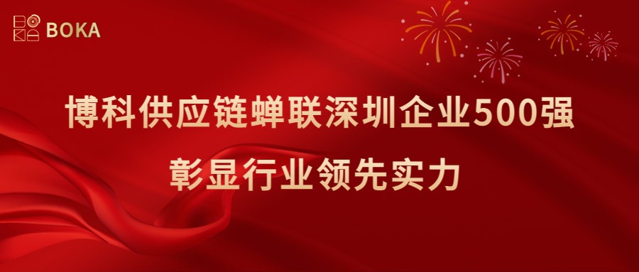 再传喜讯！公海赌船供应链蝉联深圳企业500强，彰显行业领先实力