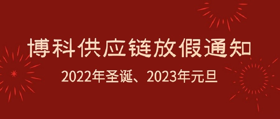 公海赌船供应链2022年圣诞节、2023年元旦放假通知