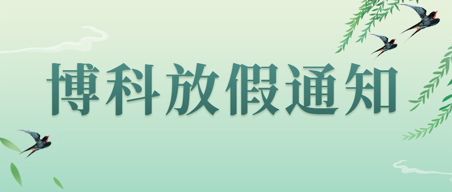 公海赌船集团2023年4-5月放假通知