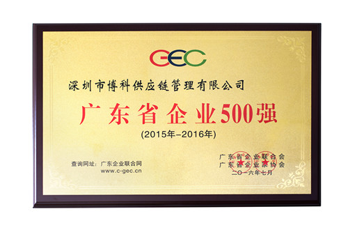 公海赌船供应链荣获广东省500强、民营企业100强、流通业100强