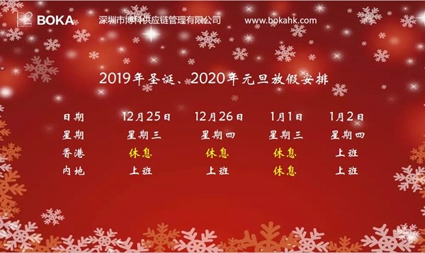 公海赌船供应链2019年圣诞、2020年元旦放假通知