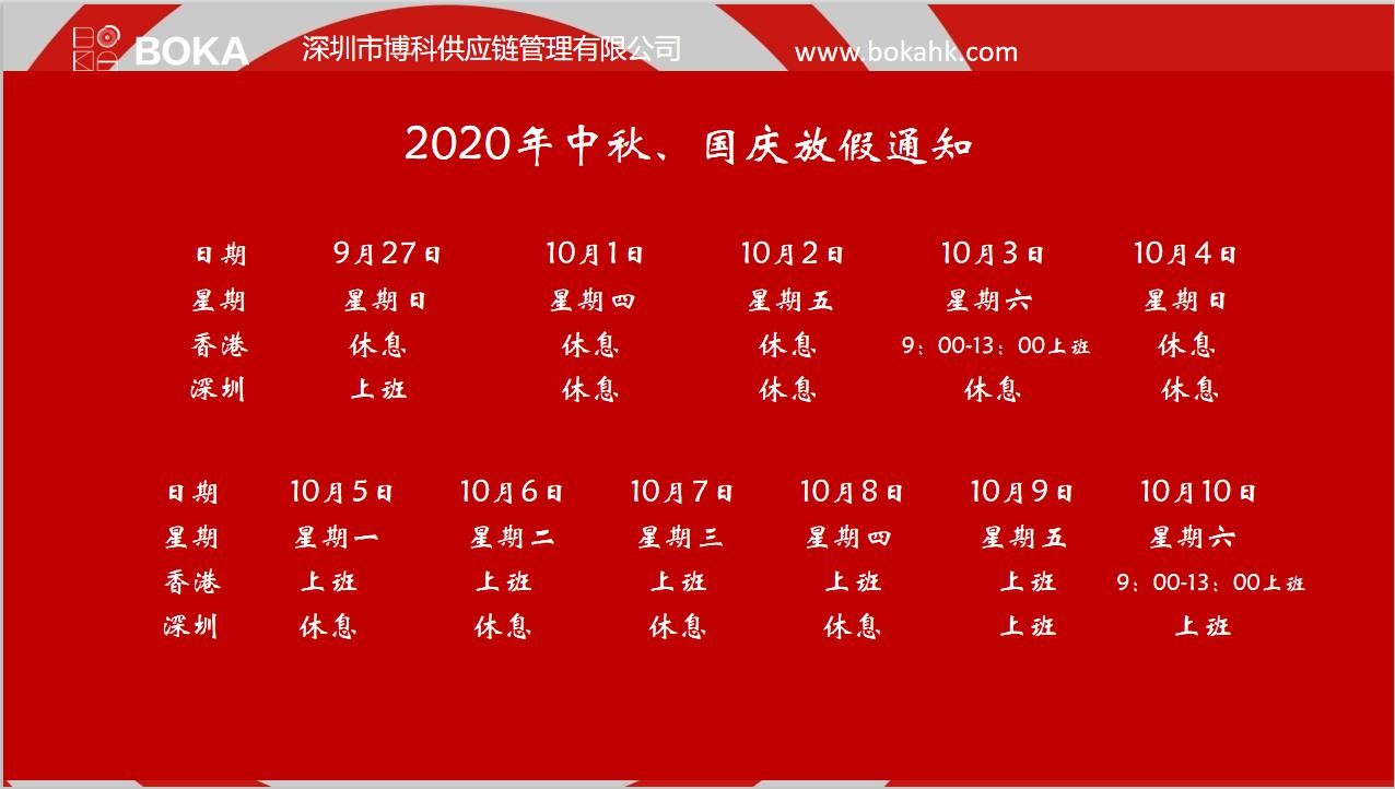 公海赌船供应链2020年中秋、国庆放假通知