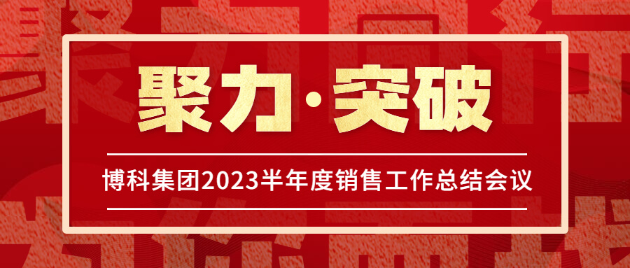 公海赌船集团2023半年度销售工作总结会议圆满举行！