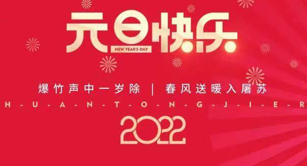 再见2021，您好2022—公海赌船祝您元旦快乐！