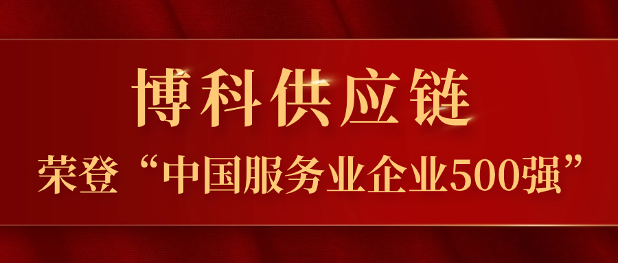 公海赌船供应链蝉联“中国服务业企业500强”，跃居第324位