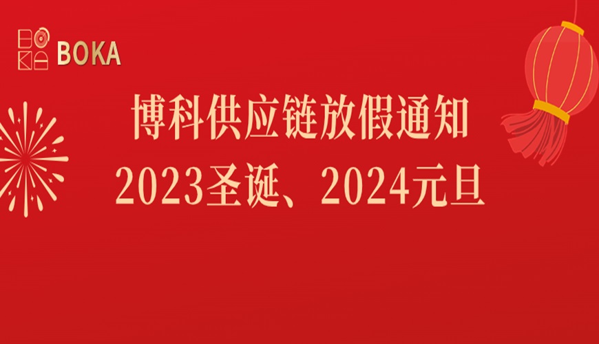 公海赌船供应链2023年圣诞、2024年元旦放假通知