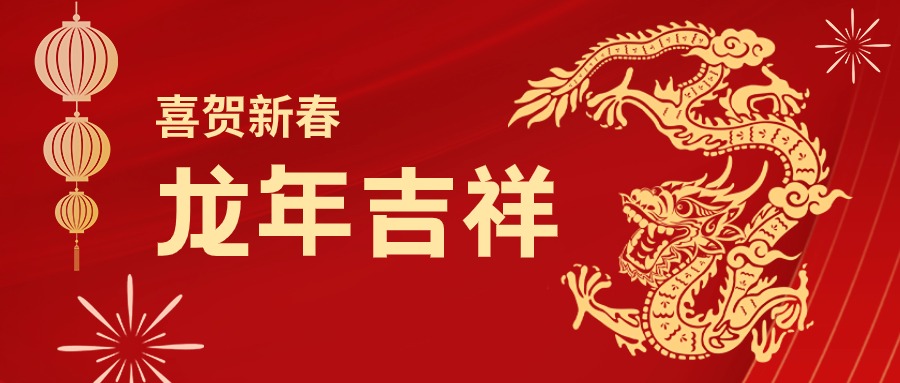 龙年吉祥！您有一份公海赌船集团的新春祝福请查收