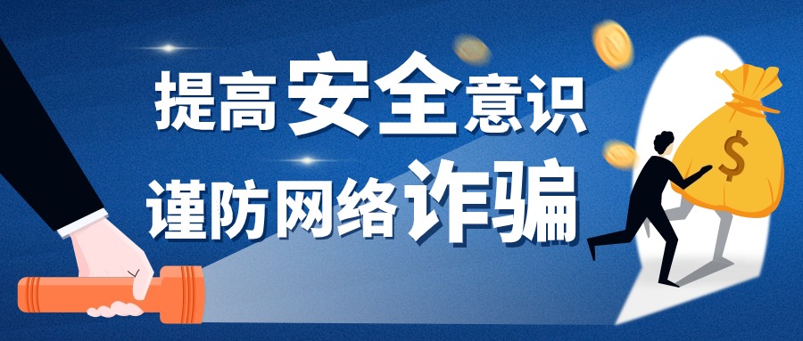 警惕网络诈骗陷阱！涉及跨境电商、网店代运营等......