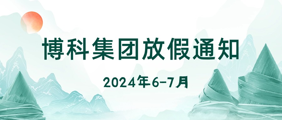 公海赌船集团2024年6-7月放假通知