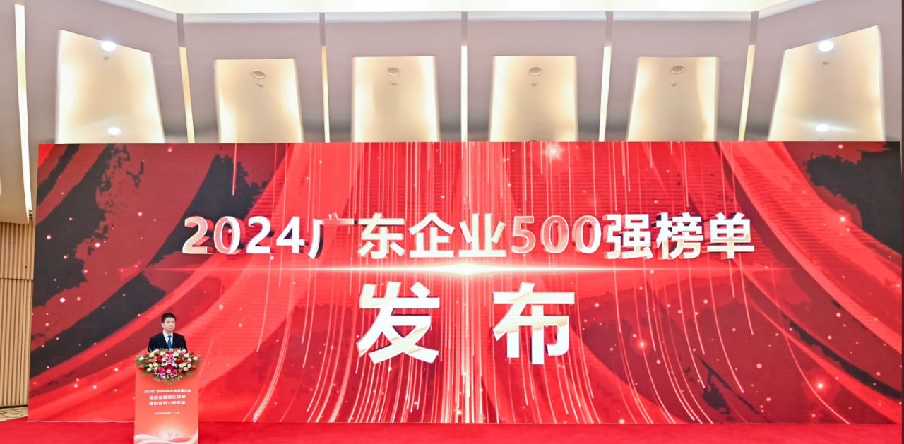 再添荣誉！公海赌船供应链荣登2024广东企业500强系列榜单