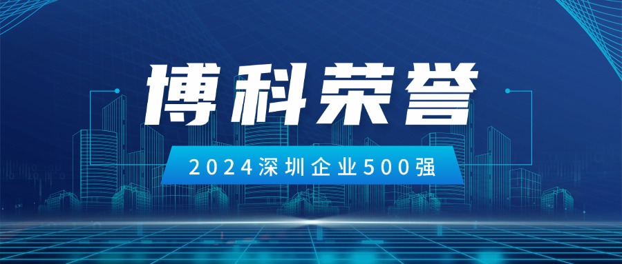 公海赌船供应链荣登2024深圳企业500强第85位！