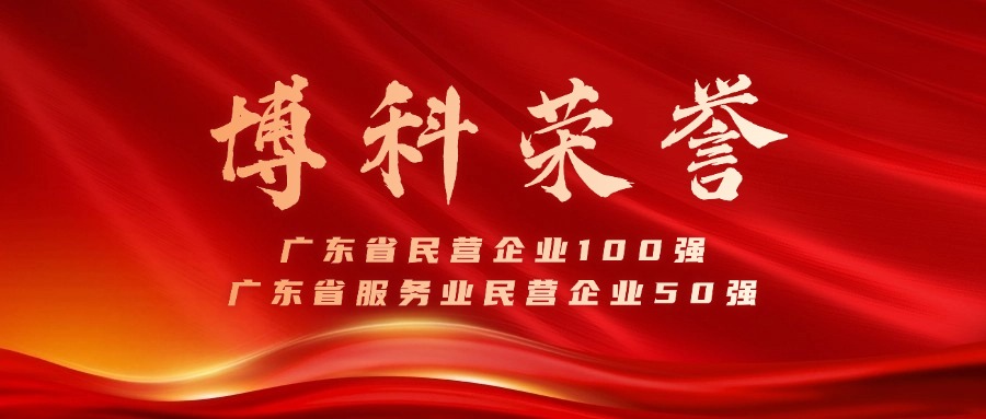 公海赌船供应链蝉联广东省民营企业100强、服务业50强