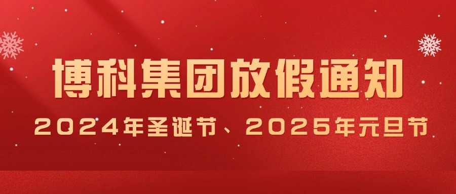 公海赌船集团2024年圣诞节、2025年元旦放假通知