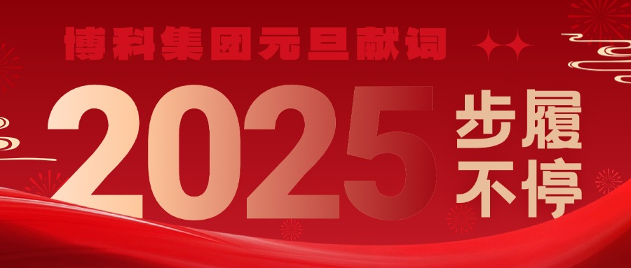 公海赌船集团2025元旦献词｜新岁启封，步履不停