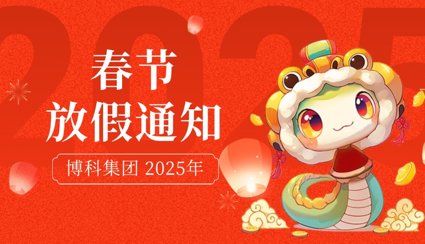 公海赌船集团2025年春节放假通知