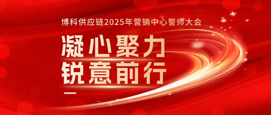 公海赌船供应链2025年营销中心誓师大会成功召开