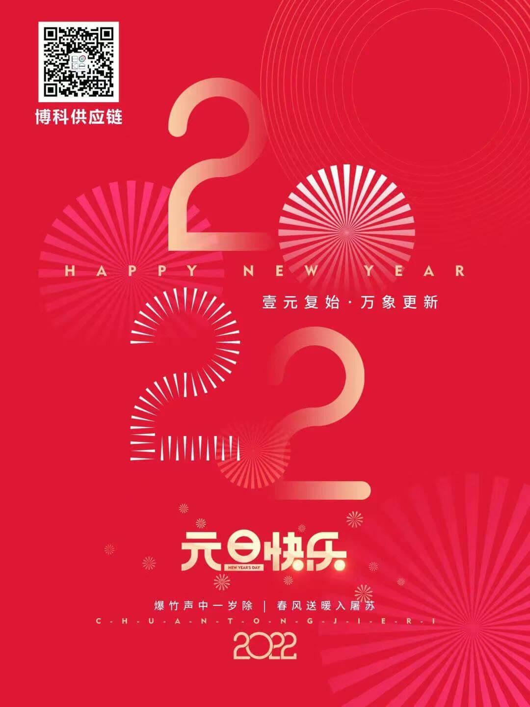 再见2021，您好2022—公海赌船祝您元旦快乐！