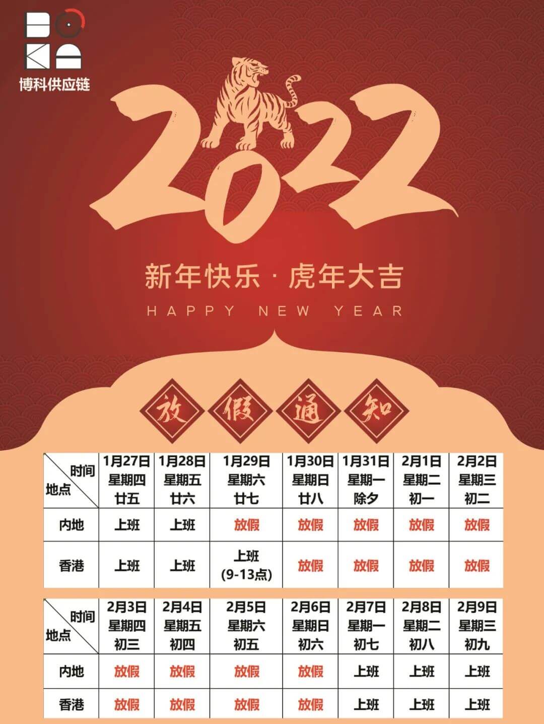 公海赌船供应链2022年春节放假通知