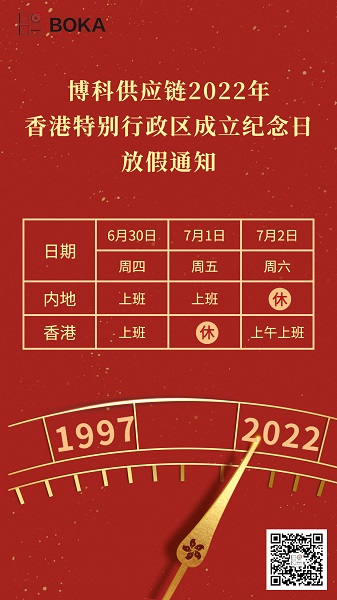 公海赌船供应链2022年香港特别行政区成立纪念日放假通知