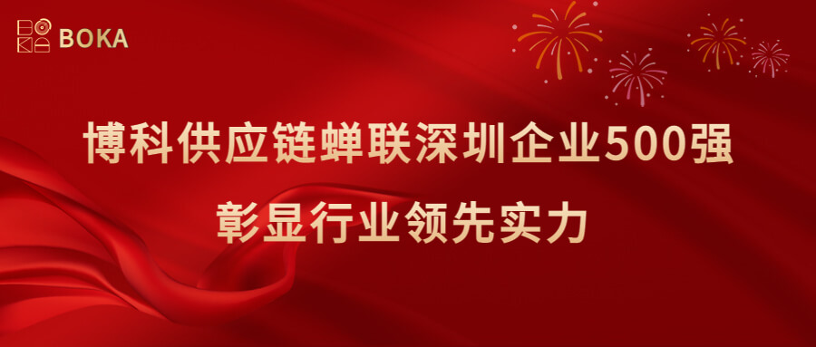 再传喜讯！公海赌船供应链蝉联深圳企业500强，彰显行业领先实力