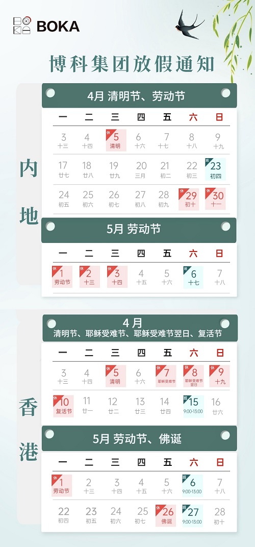 公海赌船集团2023年4-5月放假通知