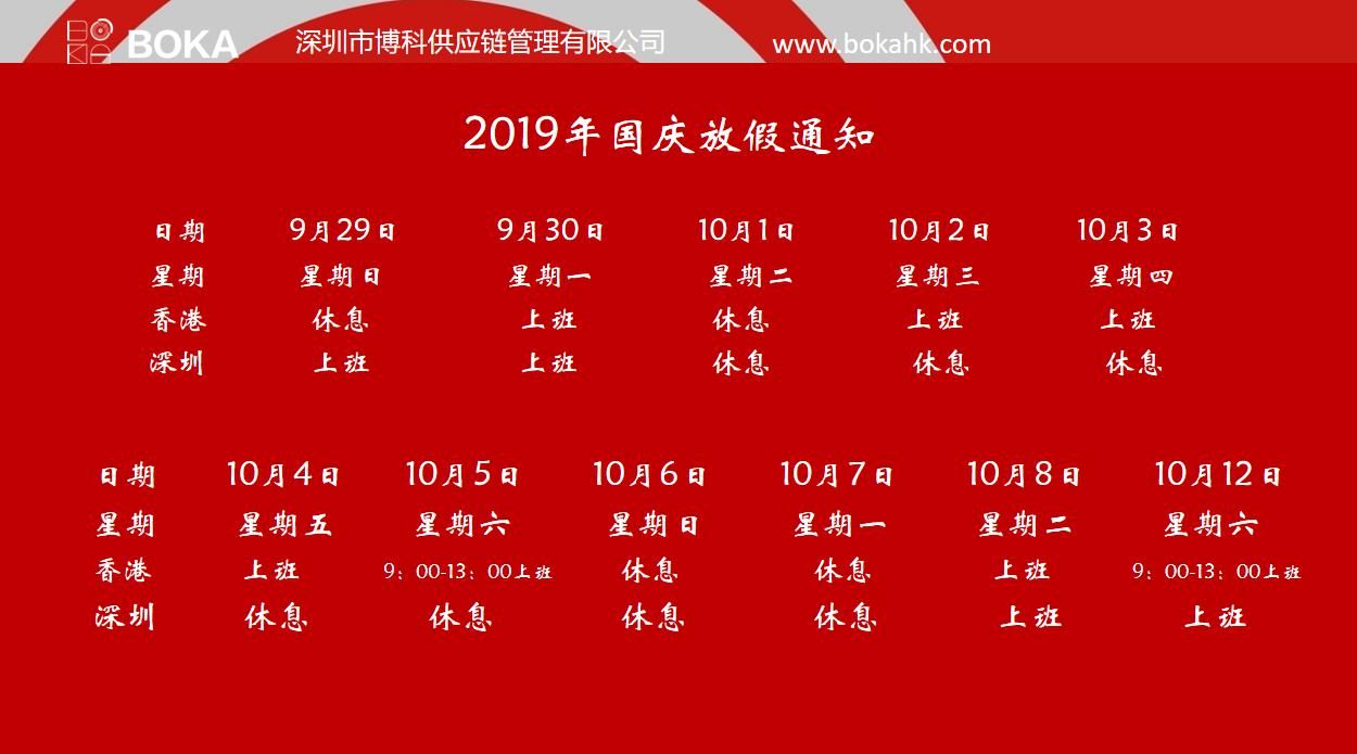 公海赌船供应链2019年中秋、国庆放假安排