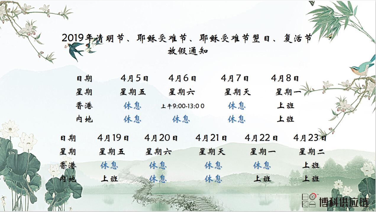 公海赌船供应链2019年清明节、耶稣受难节、复活节放假通知