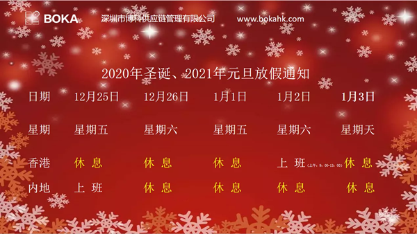 2020年圣诞、2021年元旦放假通知